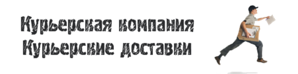курьер