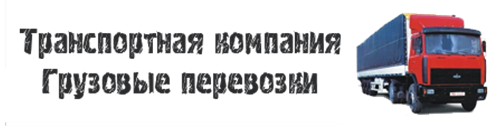 транспортной компанией