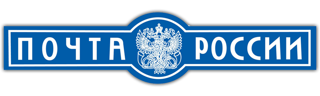 почта россии